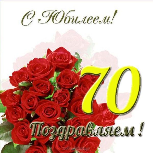Поздравления С Днем 70 Лет Женщине
